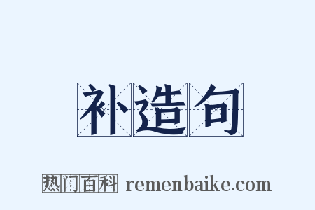 补造句是什么意思的图片